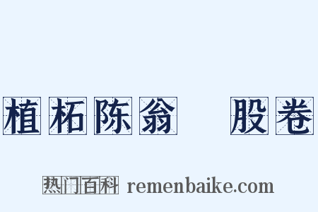 植柘陈翁刲股卷是什么意思的图片